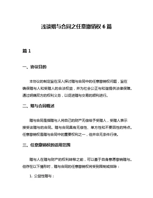 浅谈赠与合同之任意撤销权6篇