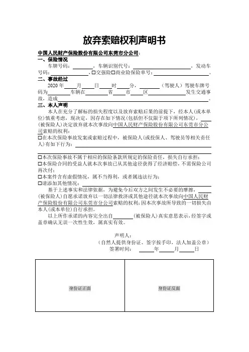 车险理赔放弃索赔权利声明书