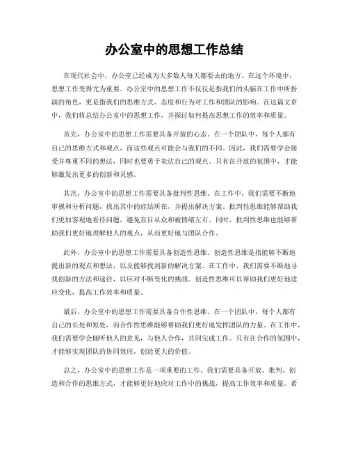 办公室中的思想工作总结