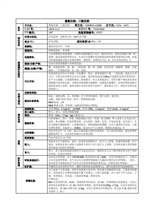 叠氮化钠;三氮化钠化学品安全技术说明书MSDS