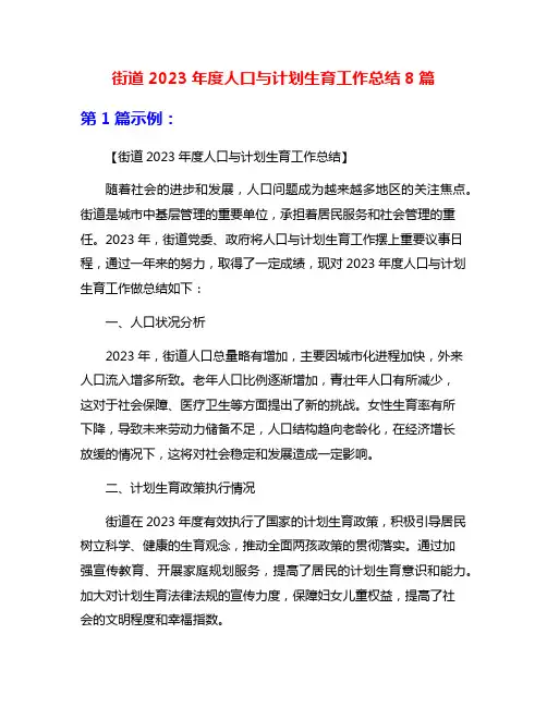 街道2023年度人口与计划生育工作总结8篇
