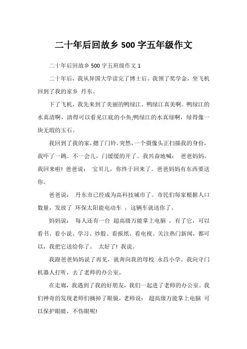 二十年后回故乡500字五年级作文
