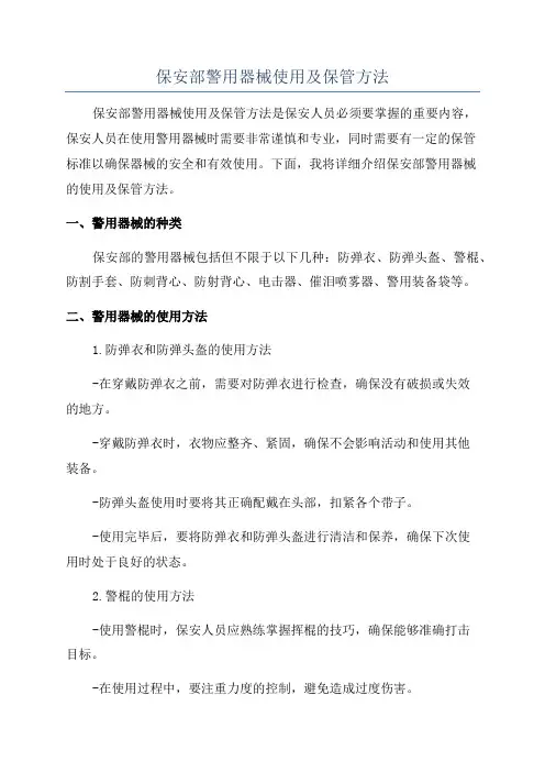 保安部警用器械使用及保管方法
