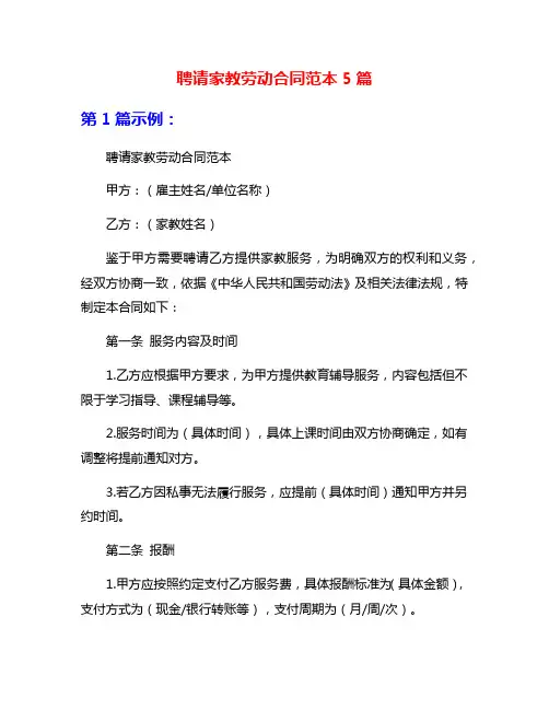 聘请家教劳动合同范本5篇