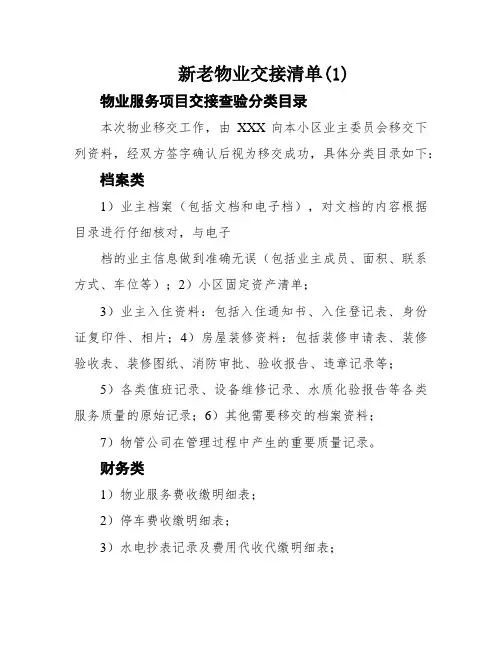 新老物业交接清单(1)