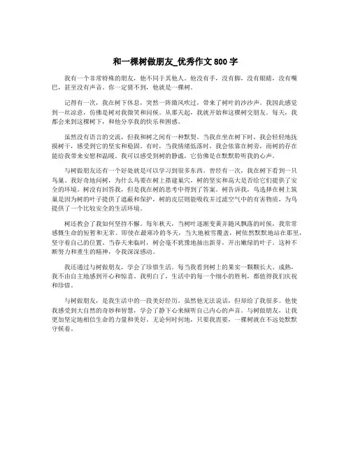 和一棵树做朋友_优秀作文800字