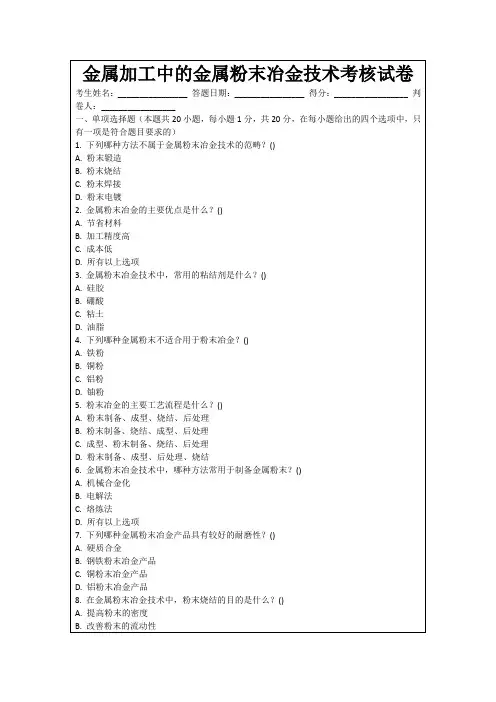 金属加工中的金属粉末冶金技术考核试卷