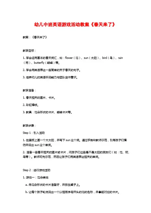 幼儿中班英语游戏活动教案《春天来了》