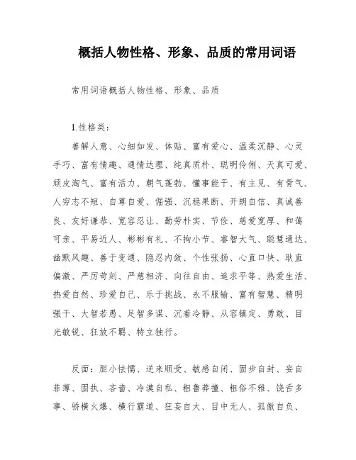 概括人物性格、形象、品质的常用词语