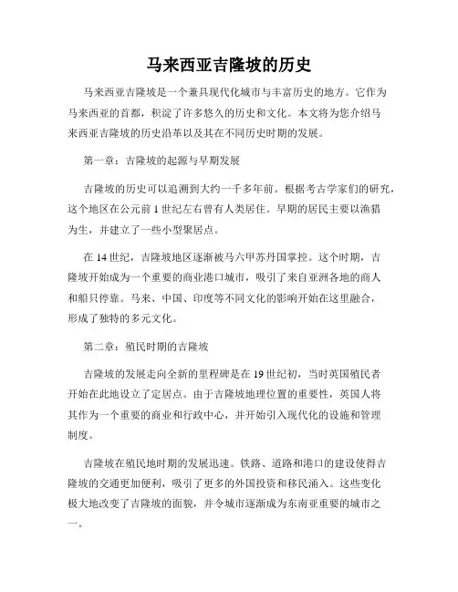 马来西亚吉隆坡的历史