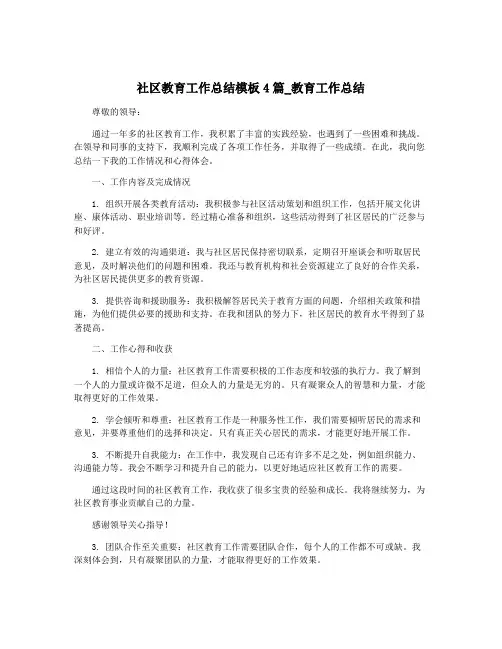 社区教育工作总结模板4篇_教育工作总结