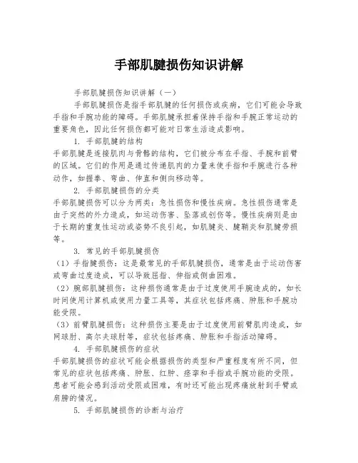 手部肌腱损伤知识讲解