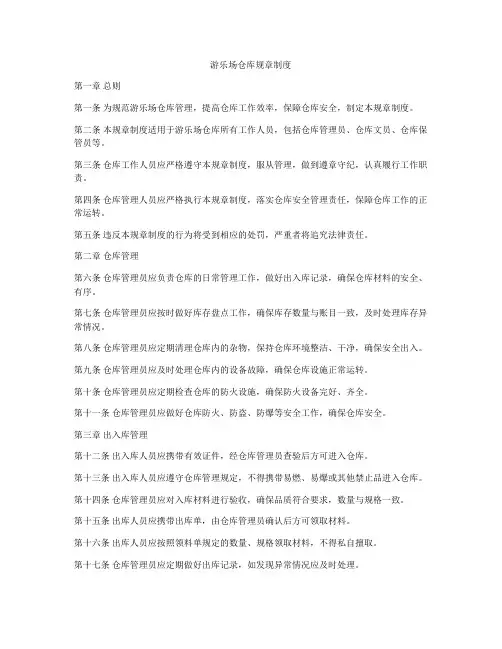 游乐场仓库规章制度