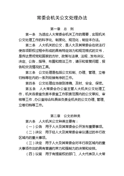 常委会机关公文处理办法(WORD21页)