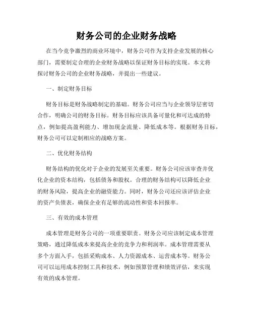 财务公司的企业财务战略