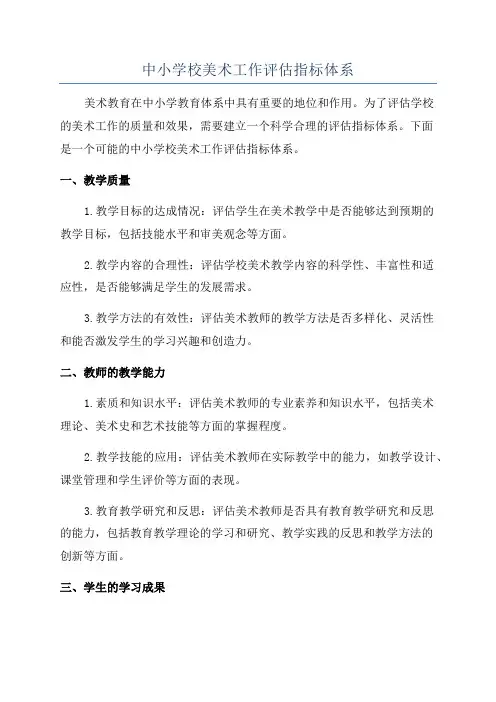 中小学校美术工作评估指标体系