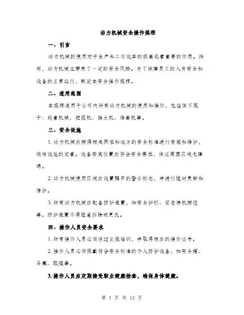 动力机械安全操作规程（4篇）
