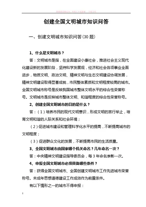 创建全国文明城市--知识问答