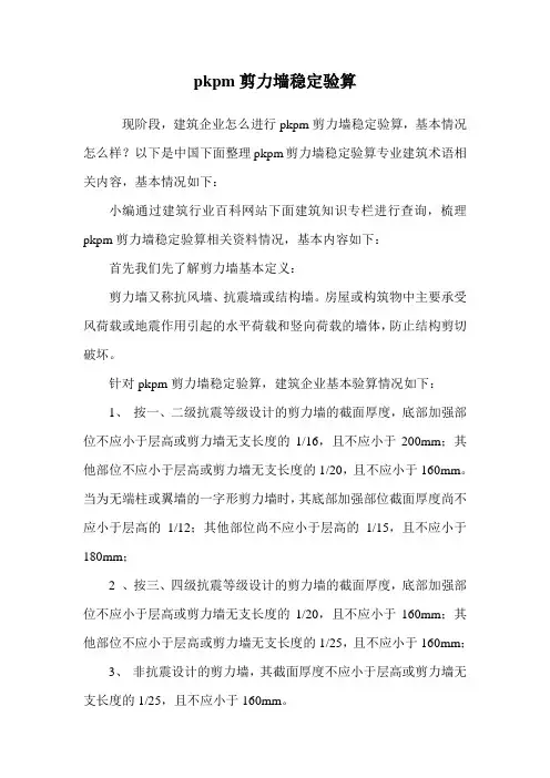 pkpm剪力墙稳定验算.doc