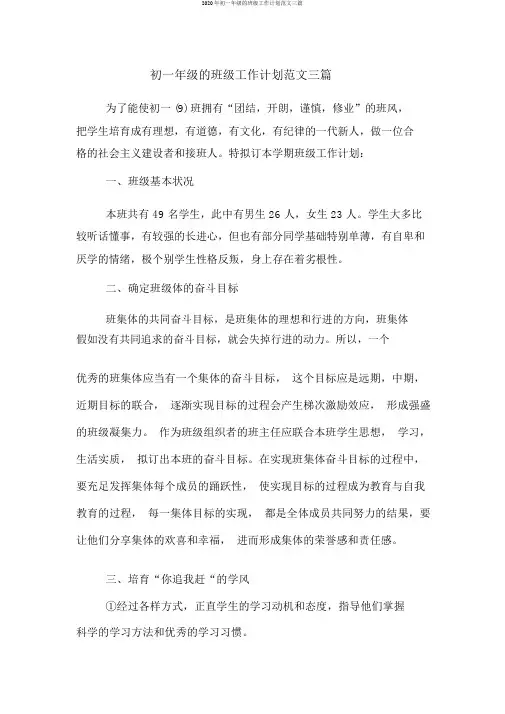 2020年初一年级的班级工作计划范文三篇
