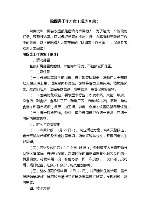 除四害工作方案（精选9篇）