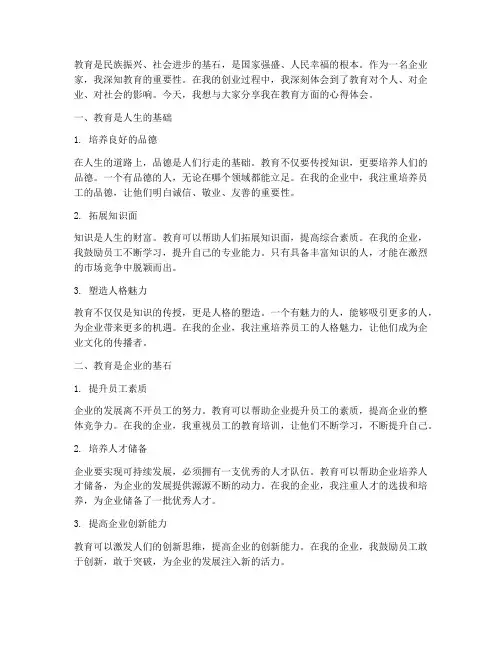 企业家讲教育心得体会