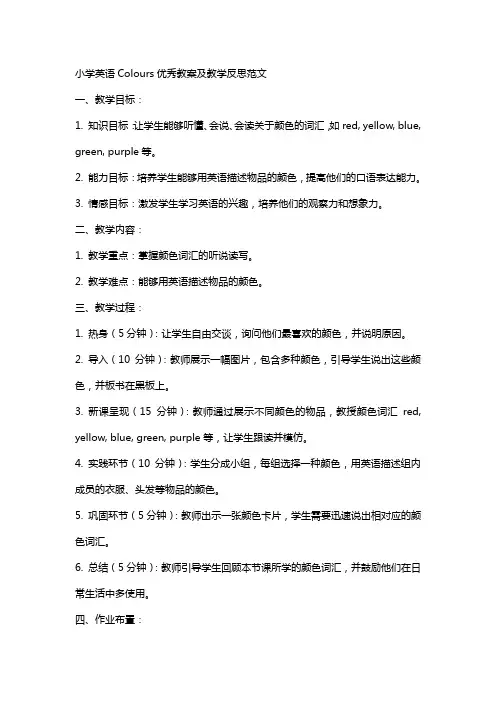 小学英语Colours教案及教学反思范文