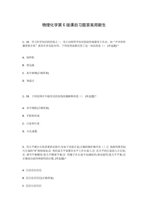 物理化学第6版课后习题答案郑新生