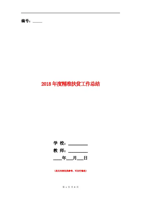 2018年度精准扶贫工作总结【新版】