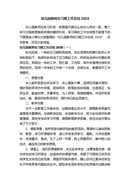 幼儿园教师实习期工作总结2020