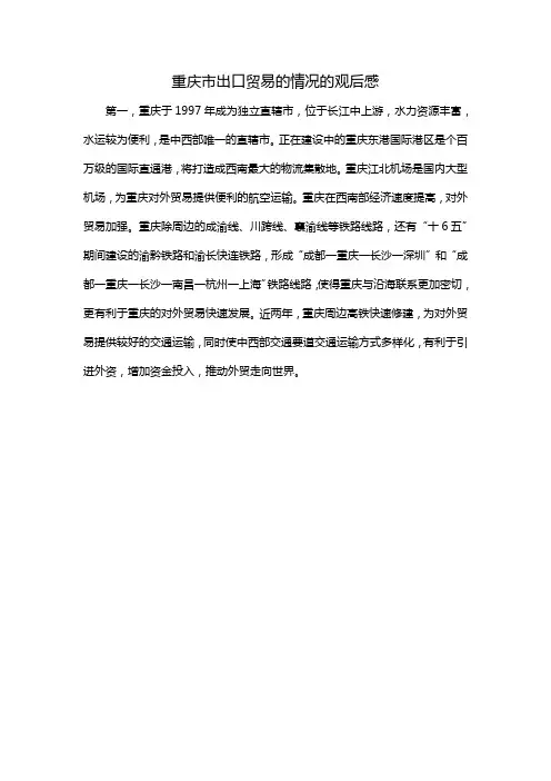 重庆市出口贸易的情况的观后感