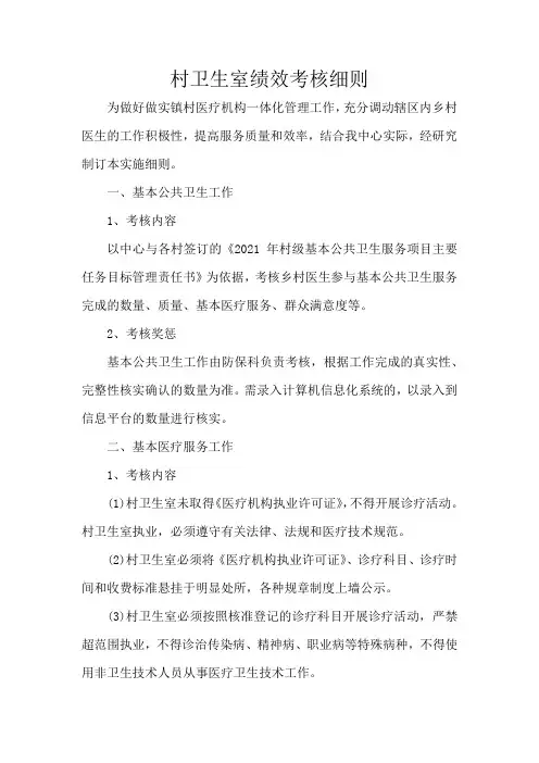 村卫生室绩效考核细则