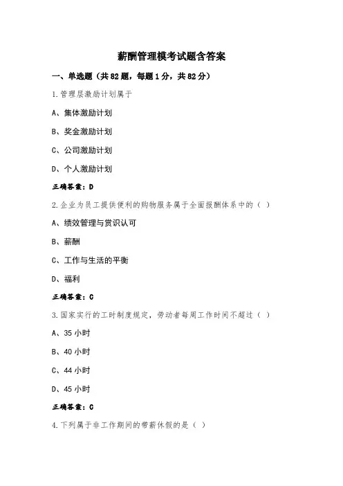 薪酬管理模考试题含答案
