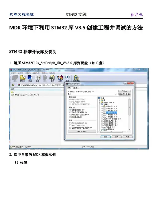 MDK环境下利用STM32库V3.5创建工程并调试的方法
