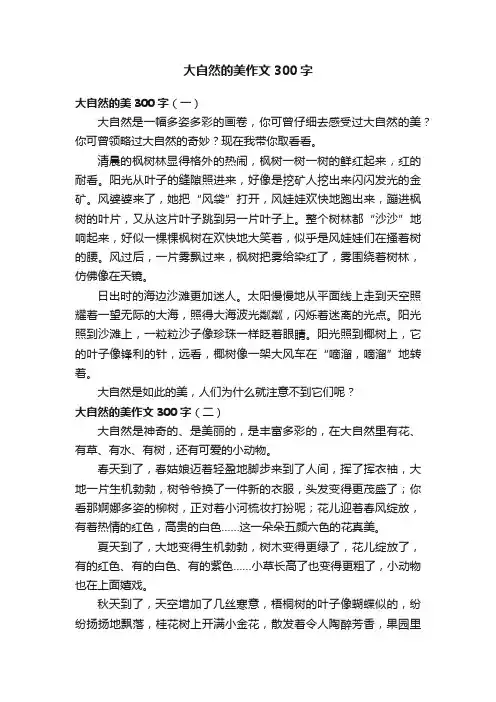 大自然的美作文300字