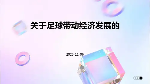 关于足球带动经济发展的