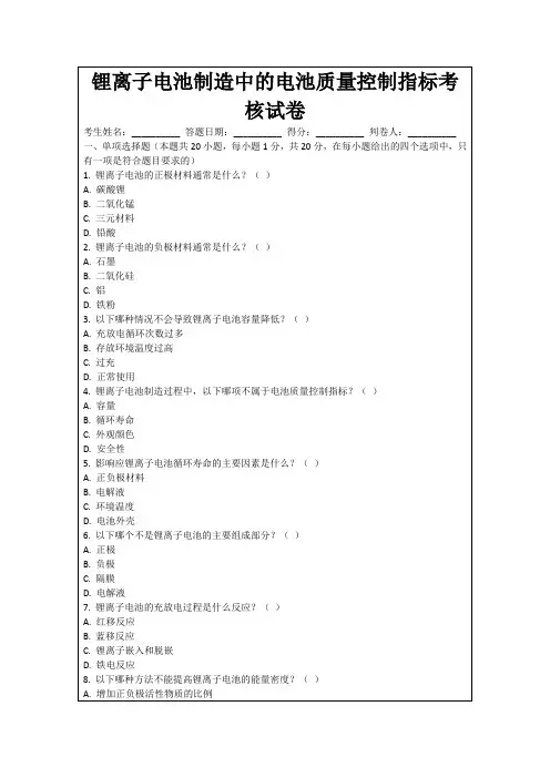 锂离子电池制造中的电池质量控制指标考核试卷