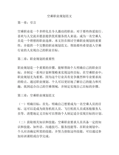 空乘职业规划范文