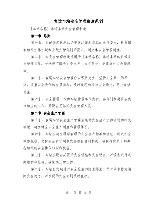 客运车站安全管理制度范例(4篇)