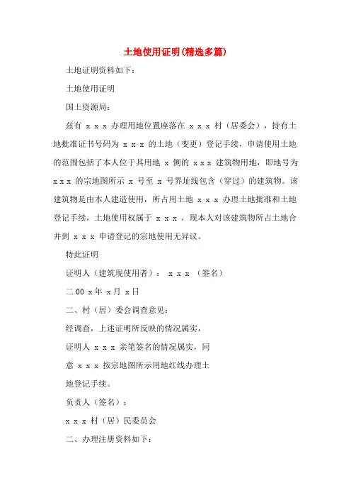 土地使用证明(精选多篇)