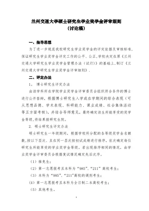 兰州交通大学研究生学业奖学金评审细则.