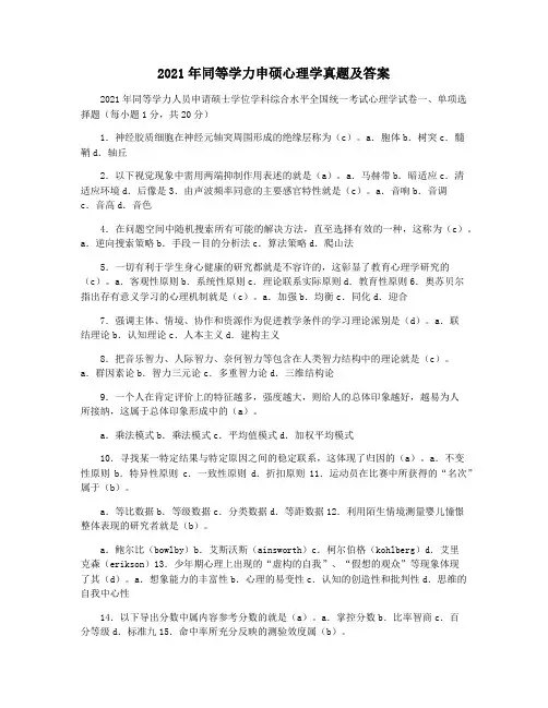 2021年同等学力申硕心理学真题及答案