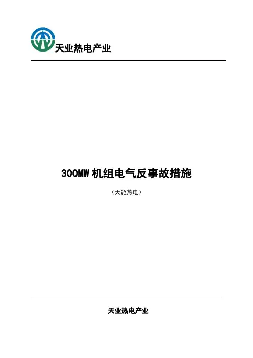 电气专业反事故措施