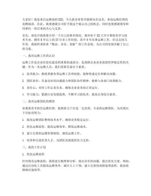 运维经理竞聘演讲稿