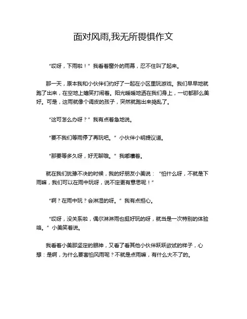 面对风雨,我无所畏惧作文