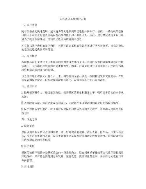 景区改造工程设计方案
