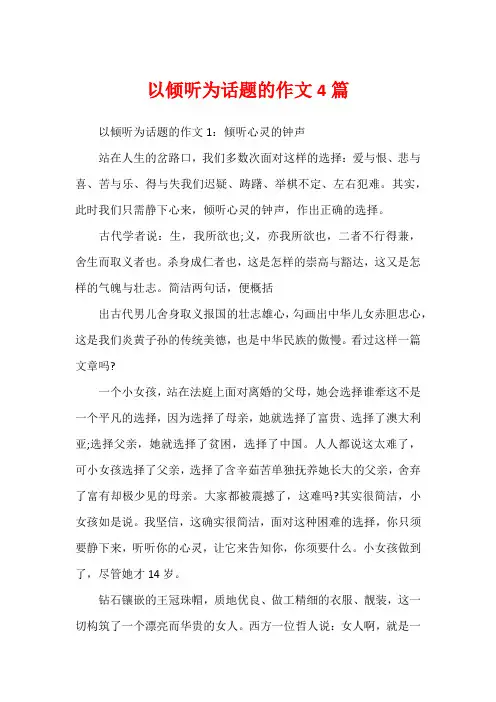 以倾听为话题的作文4篇