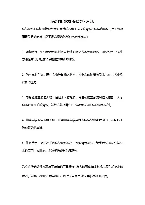 脑部积水如何治疗方法