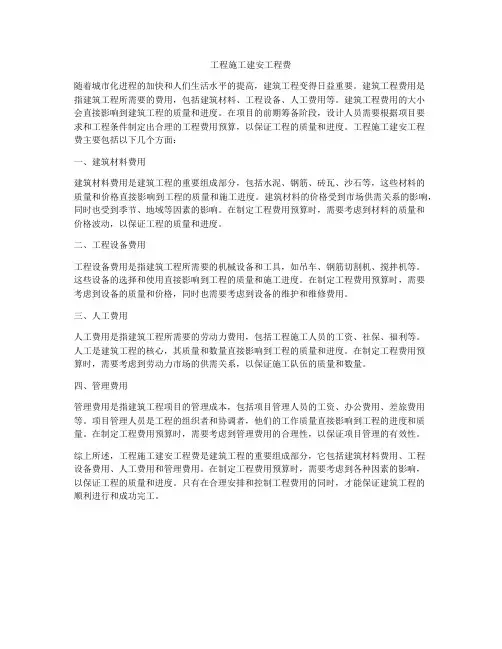 工程施工建安工程费