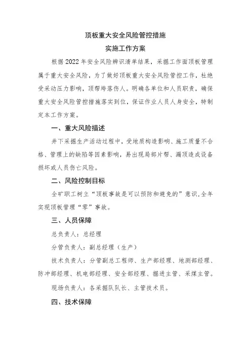 煤矿顶板重大安全风险管控措施实施工作方案
